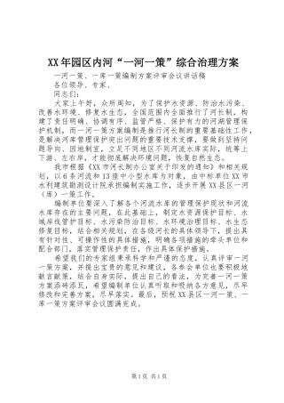 XX年园区内河“一河一策”综合治理实施方案 