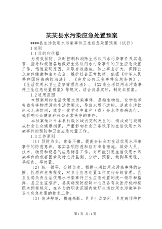 某某县水污染应急预案 