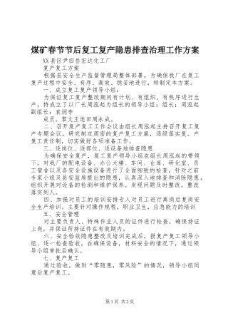 煤矿春节节后复工复产隐患排查治理工作实施方案 