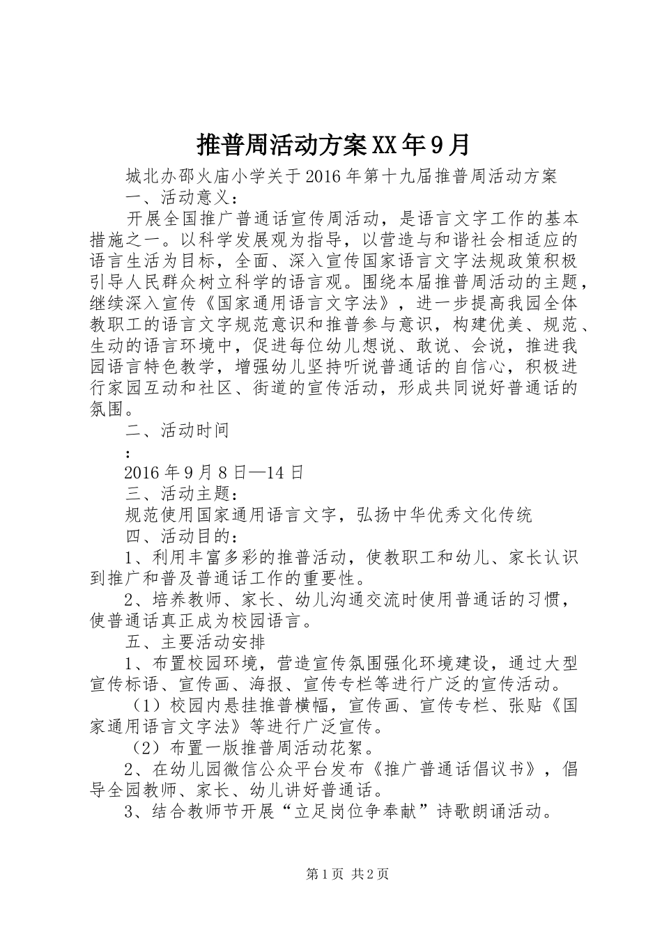 推普周活动实施方案XX年9月 _第1页