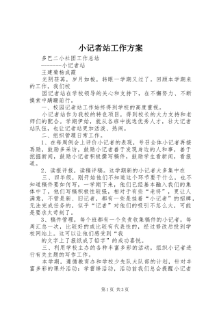 小记者站工作实施方案 