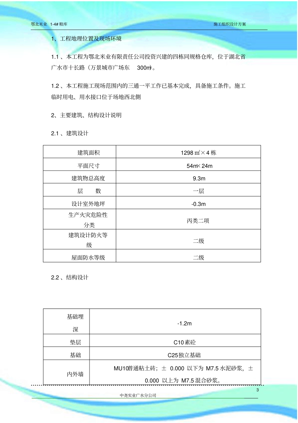 仓库施工组织设计_第3页