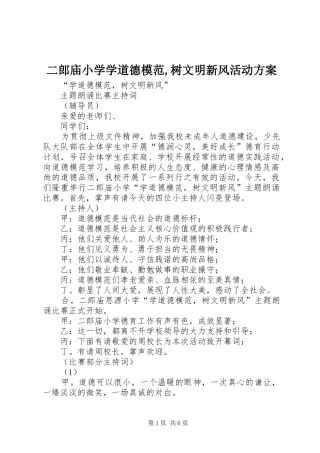 二郎庙小学学道德模范,树文明新风活动实施方案 