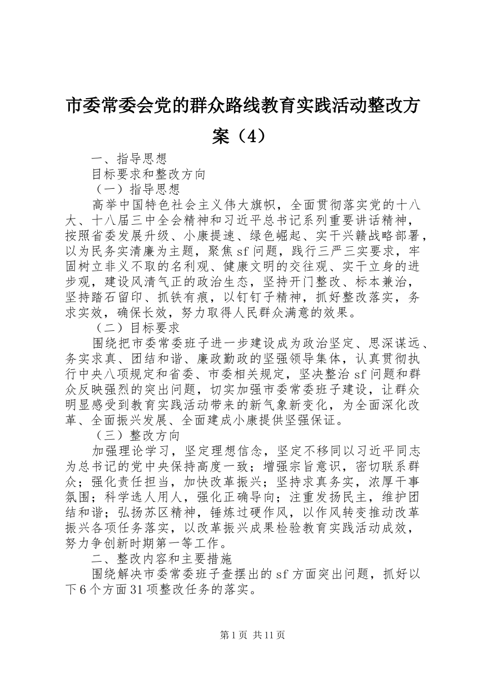 市委常委会党的群众路线教育实践活动整改实施方案（4）_第1页