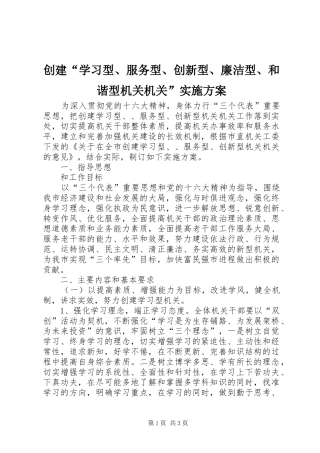 创建“学习型、服务型、创新型、廉洁型、和谐型机关机关”方案 