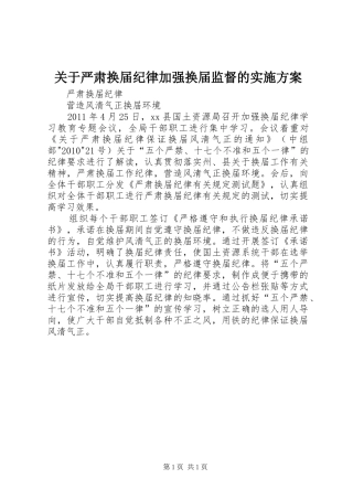 关于严肃换届纪律加强换届监督的方案 