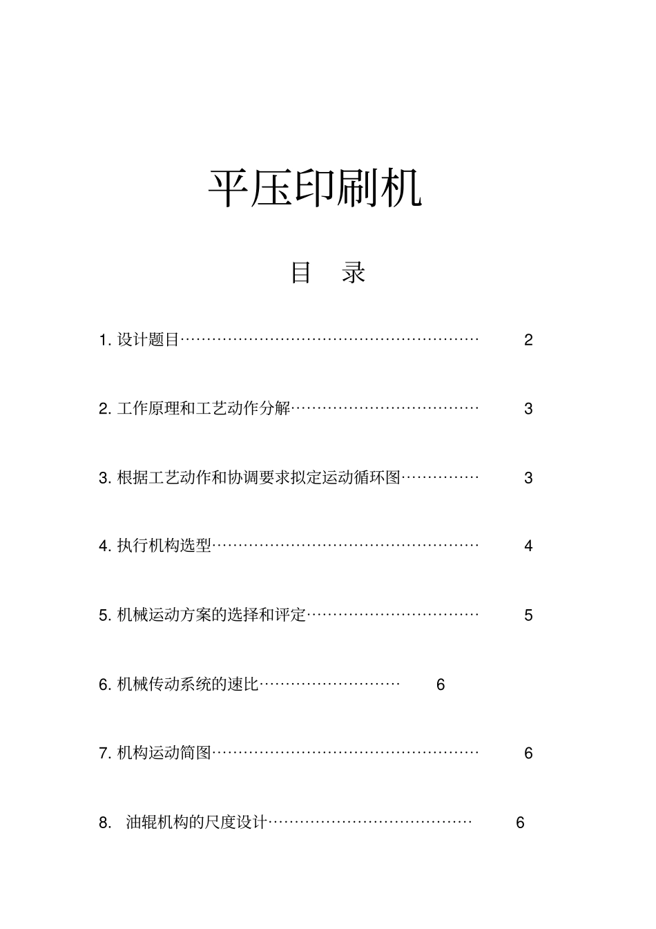 平压印刷机课程设计_第1页