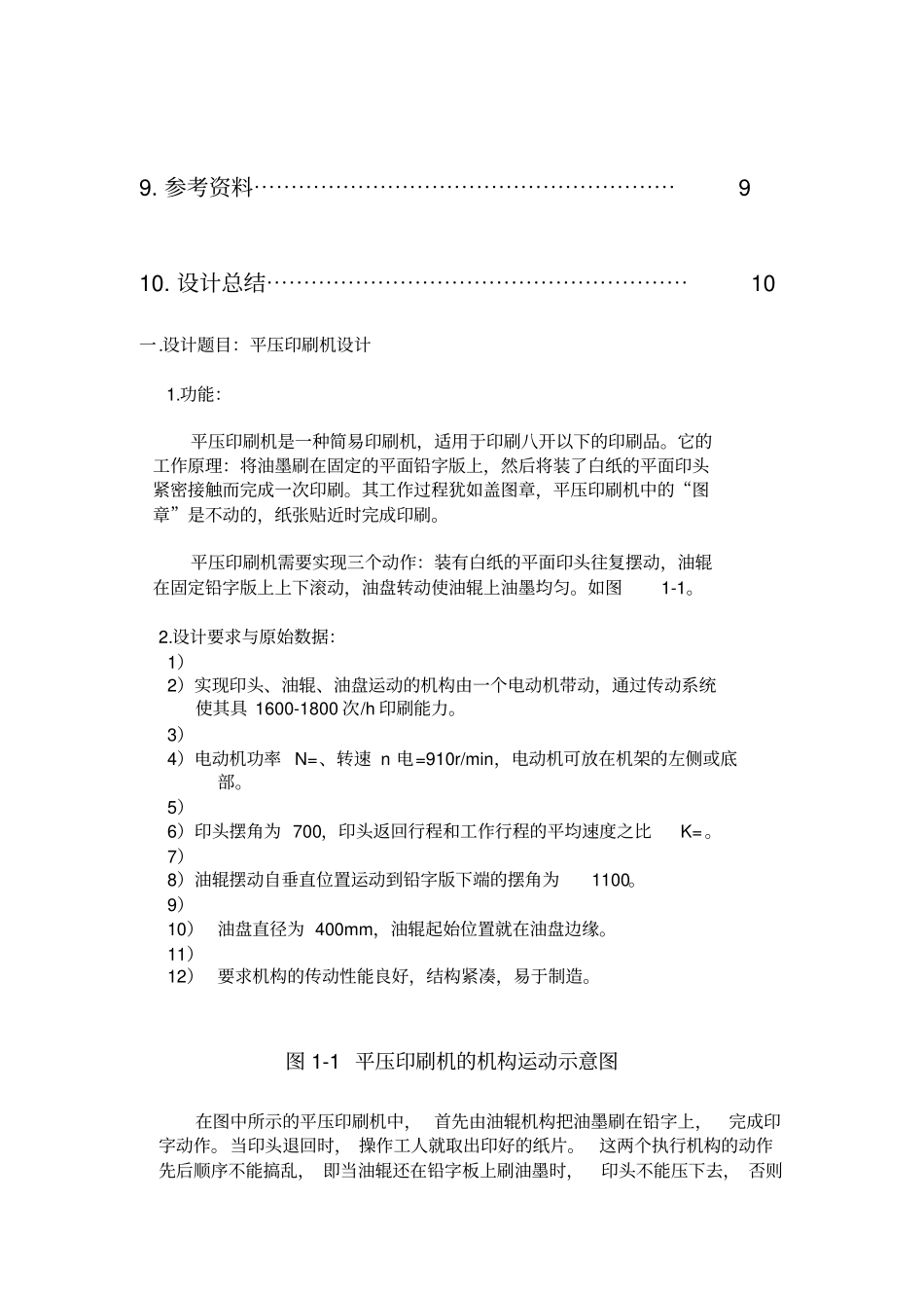 平压印刷机课程设计_第2页