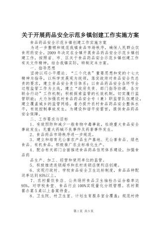关于开展药品安全示范乡镇创建工作方案 