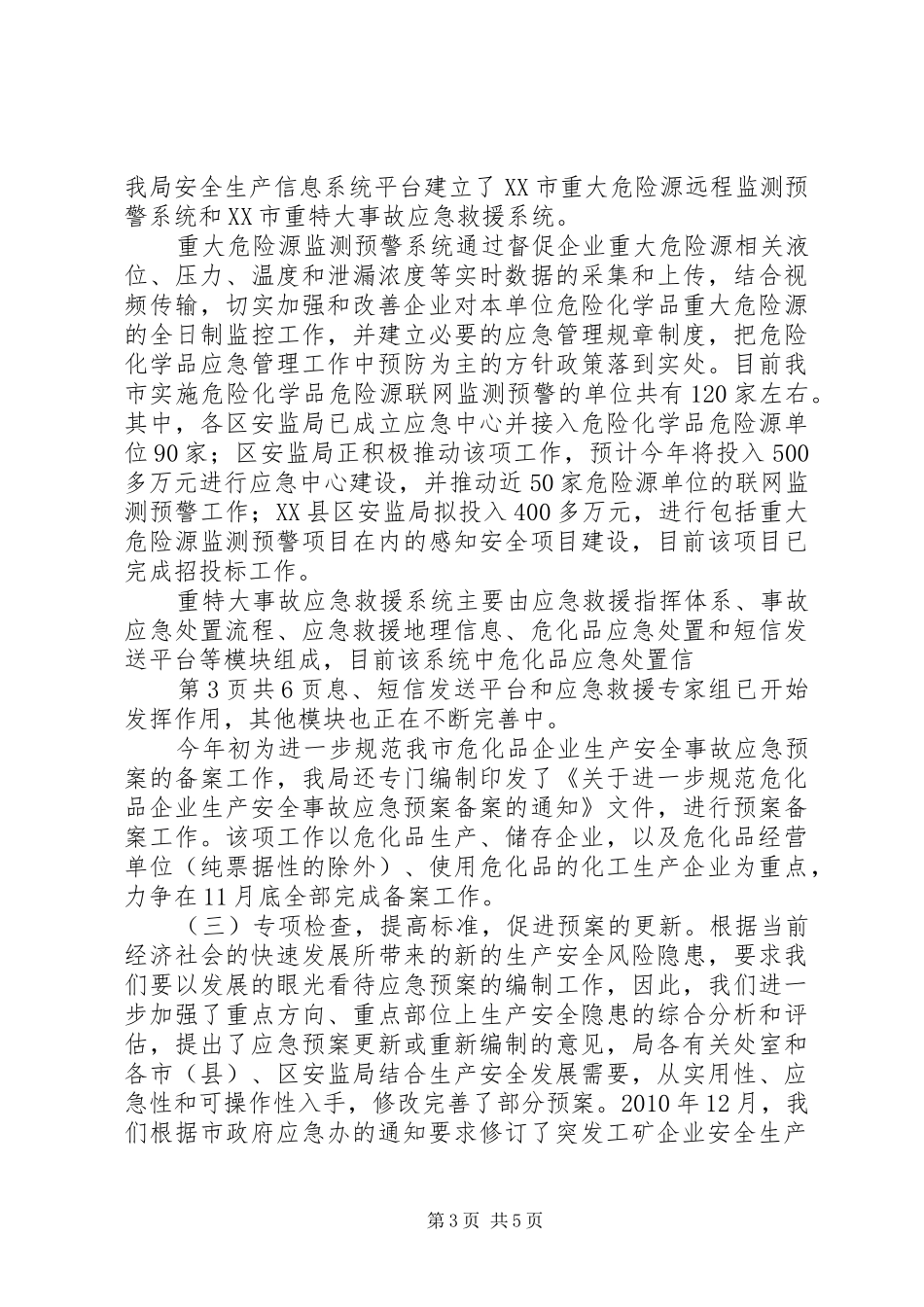 XX市安全生产应急预案管理工作方案 _第3页