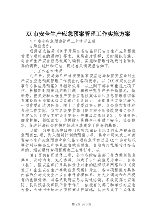 XX市安全生产应急预案管理工作方案 