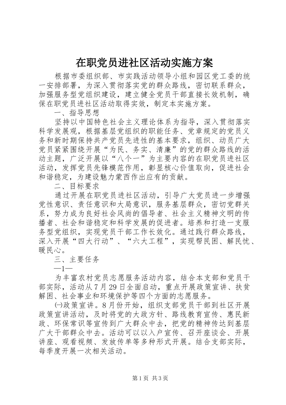 在职党员进社区活动方案 _第1页