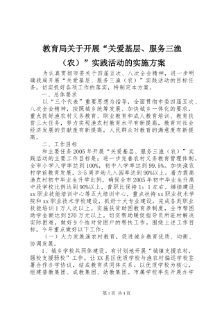 教育局关于开展“关爱基层、服务三渔（农）”实践活动的方案 
