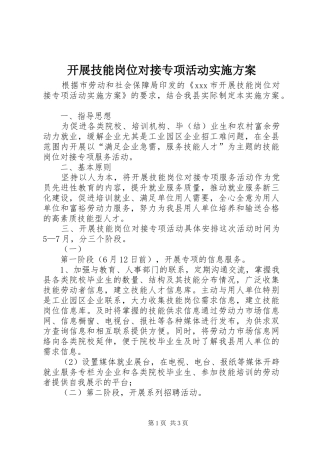 开展技能岗位对接专项活动方案 