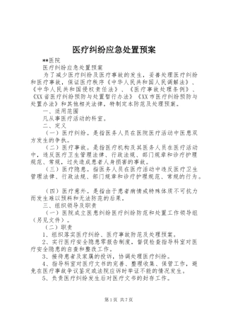 医疗纠纷应急预案 