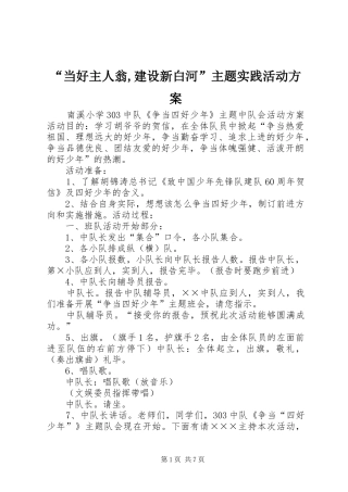 “当好主人翁,建设新白河”主题实践活动实施方案 