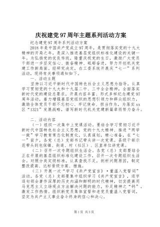 庆祝建党97周年主题系列活动实施方案 