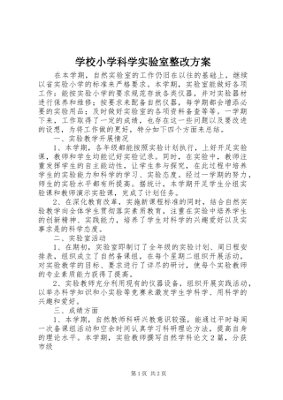 学校小学科学实验室整改实施方案 