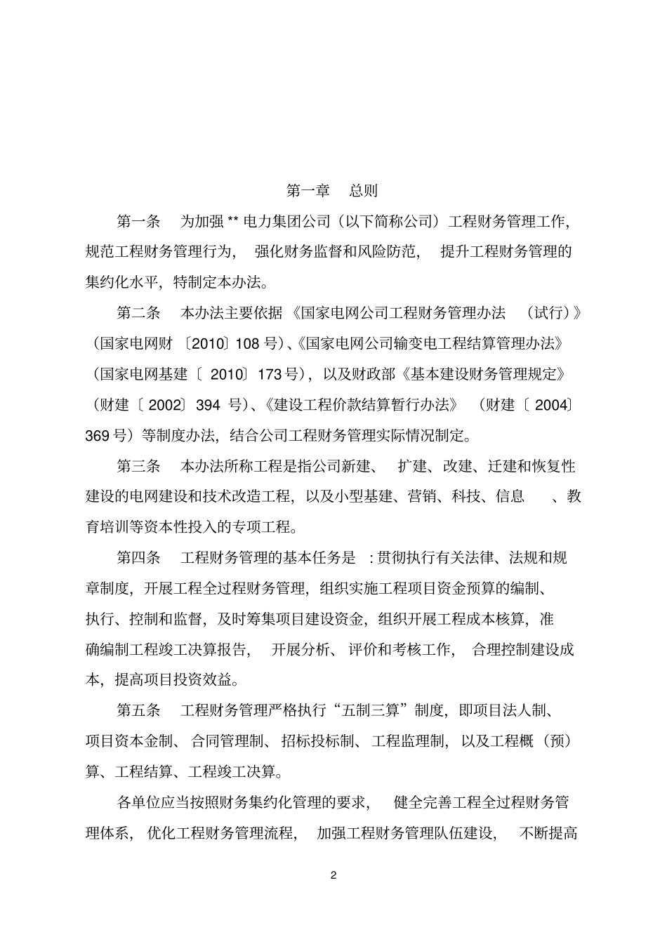 完整版电力集团公司工程财务管理制度方案_第2页