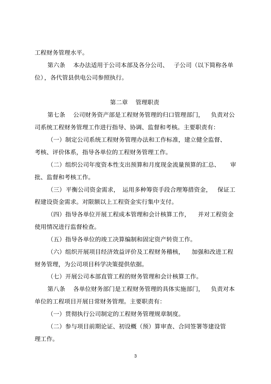 完整版电力集团公司工程财务管理制度方案_第3页