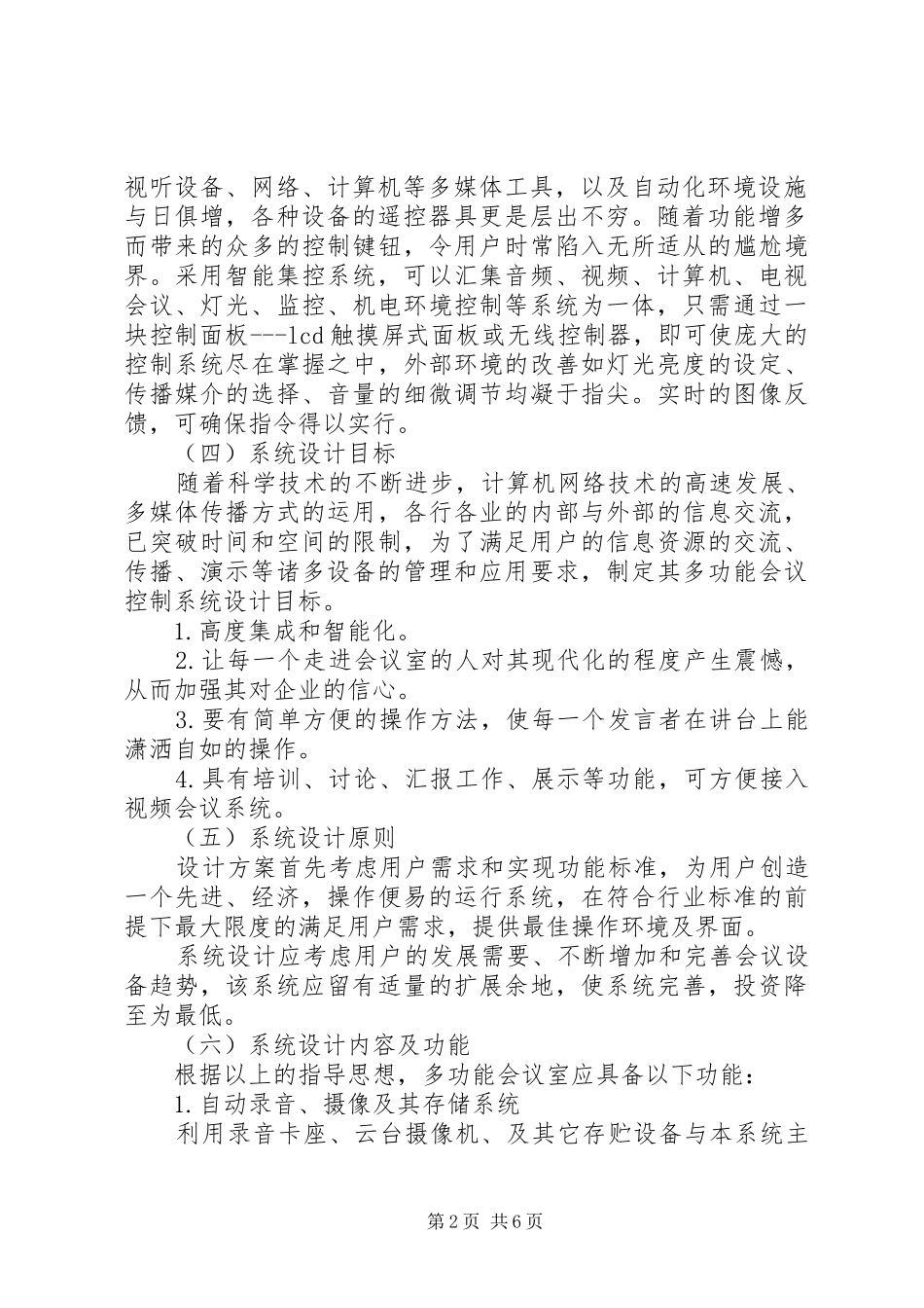 多功能会议室系统解决实施方案范文合集 _第2页