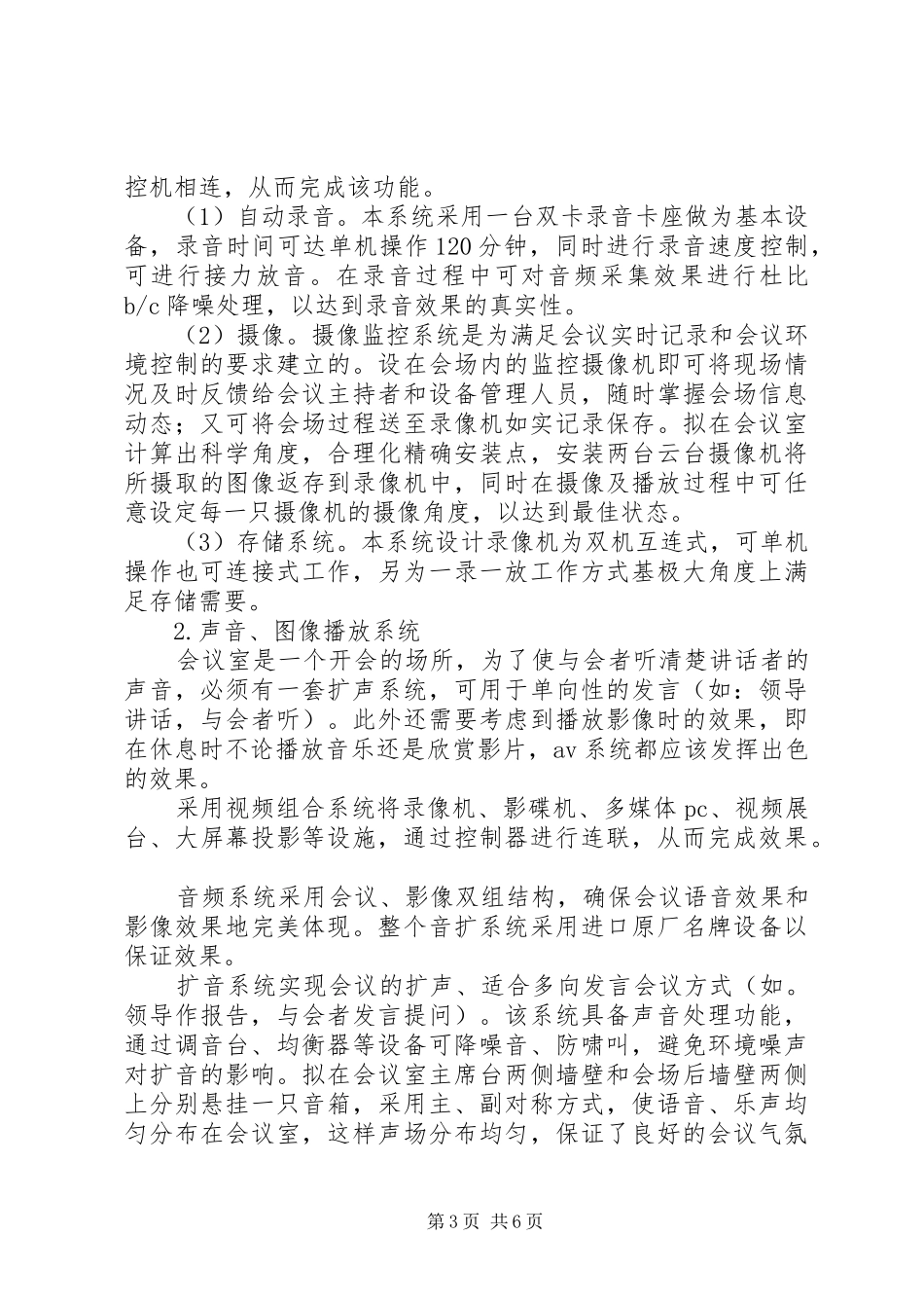 多功能会议室系统解决实施方案范文合集 _第3页