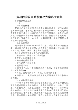 多功能会议室系统解决实施方案范文合集 