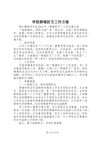 学校禁毒防艾工作实施方案 