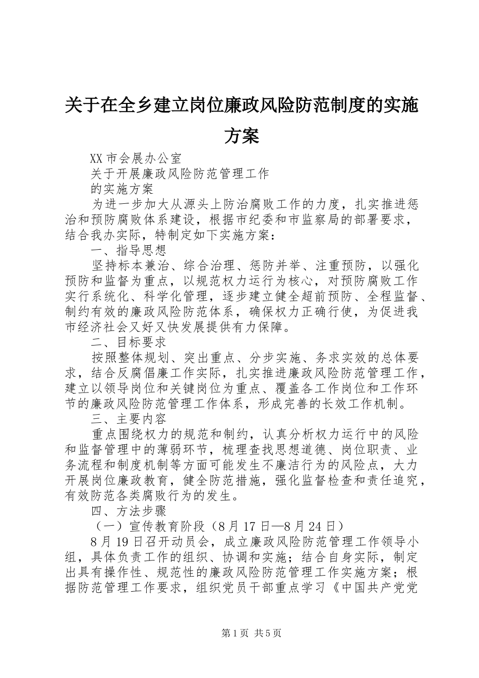 关于在全乡建立岗位廉政风险防范制度的方案 _第1页