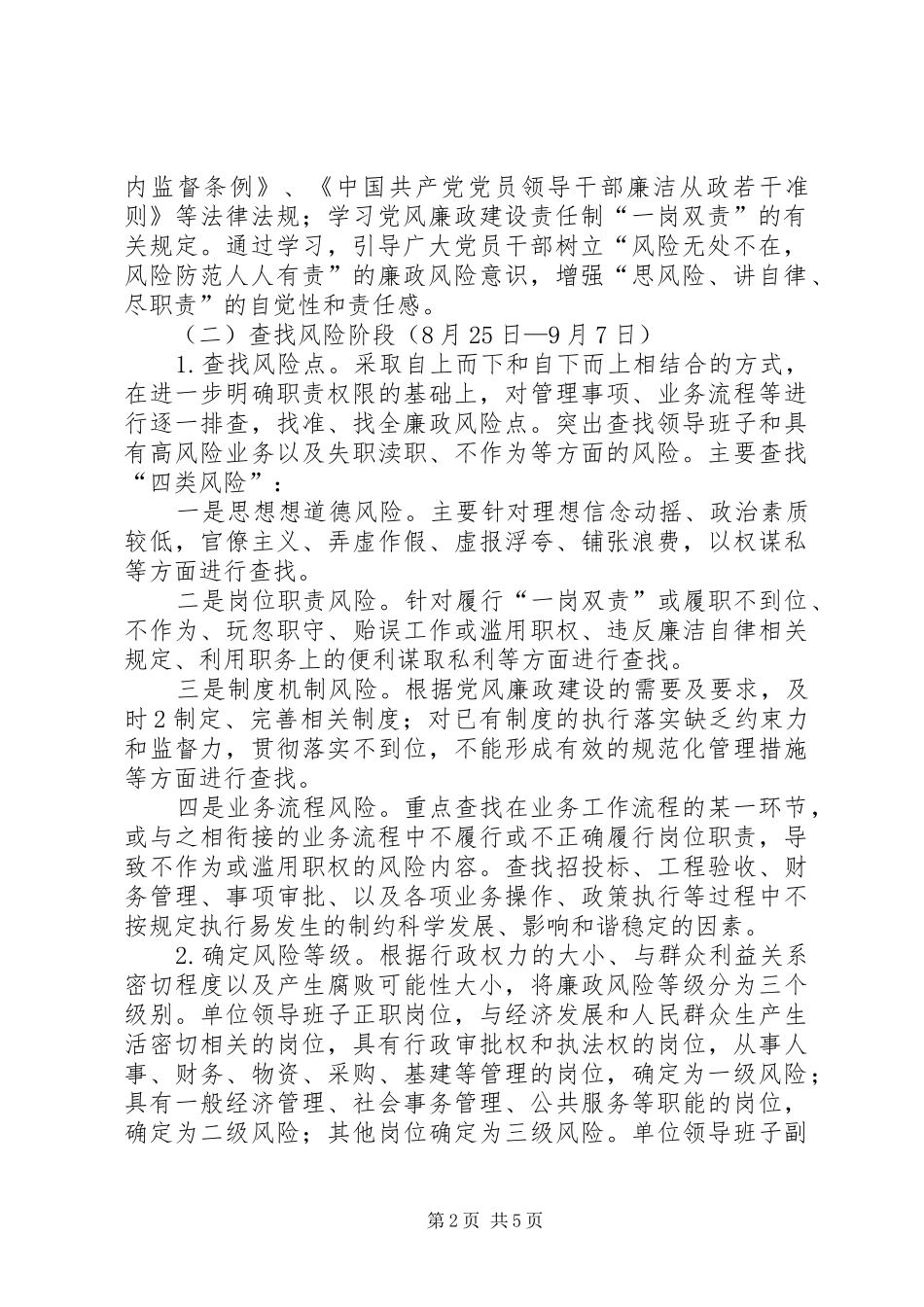 关于在全乡建立岗位廉政风险防范制度的方案 _第2页