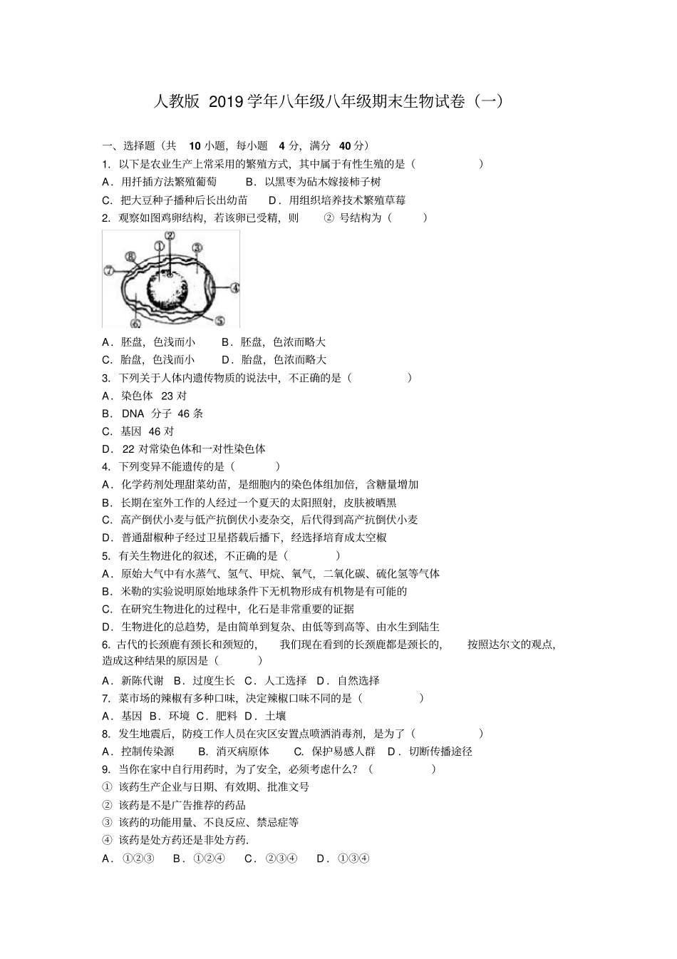 人教版2019学年八年级下册生物期末试卷及其答案(共8套)_第1页