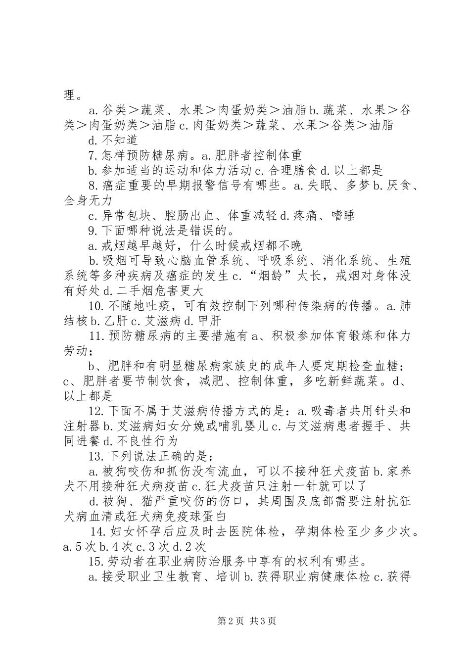 健康知识知晓率调查实施方案 _第2页