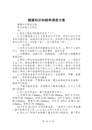 健康知识知晓率调查实施方案 