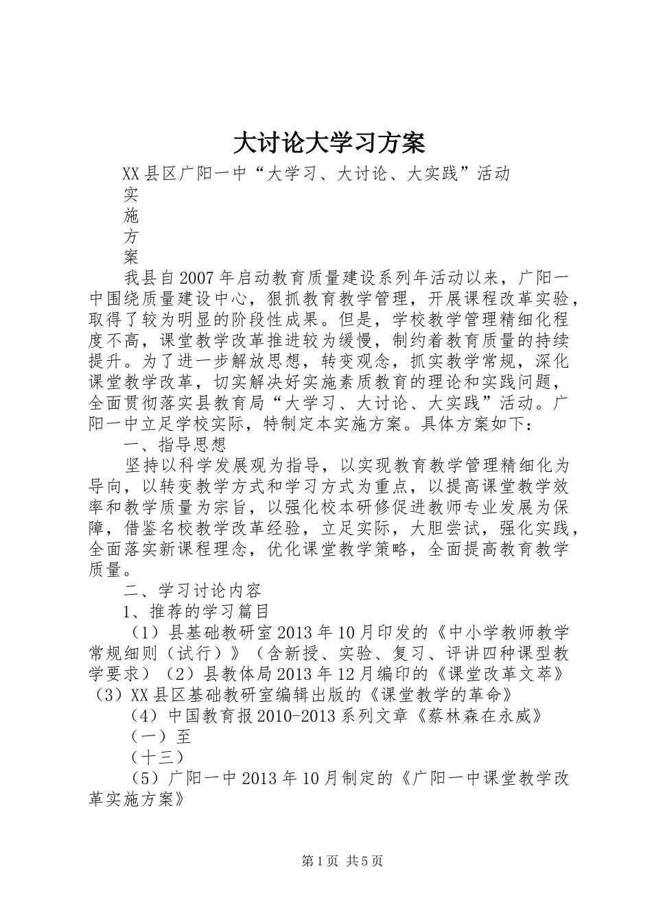 大讨论大学习实施方案 _第1页