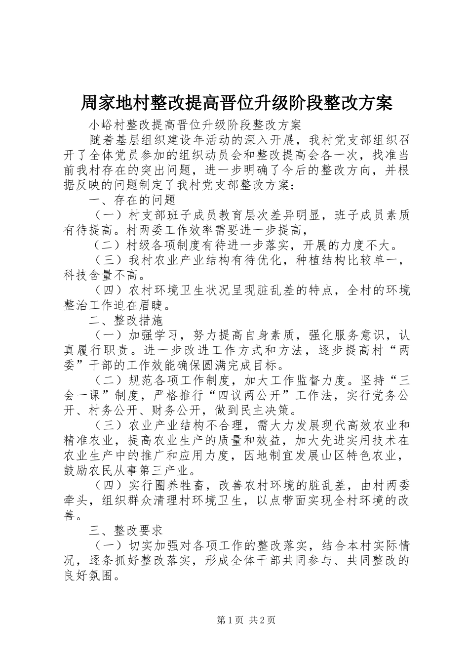 周家地村整改提高晋位升级阶段整改实施方案 _第1页