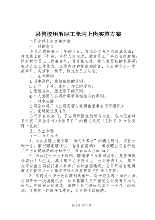 县管校用教职工竞聘上岗方案 
