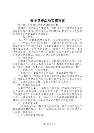 安全竞赛活动方案 