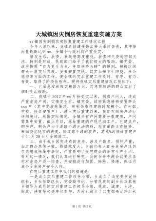 天城镇因灾倒房恢复重建方案 