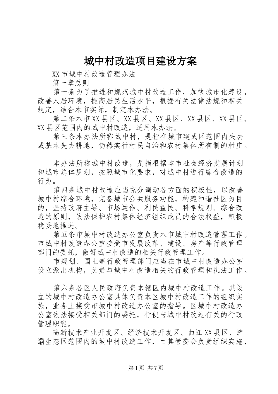 城中村改造项目建设实施方案 _第1页