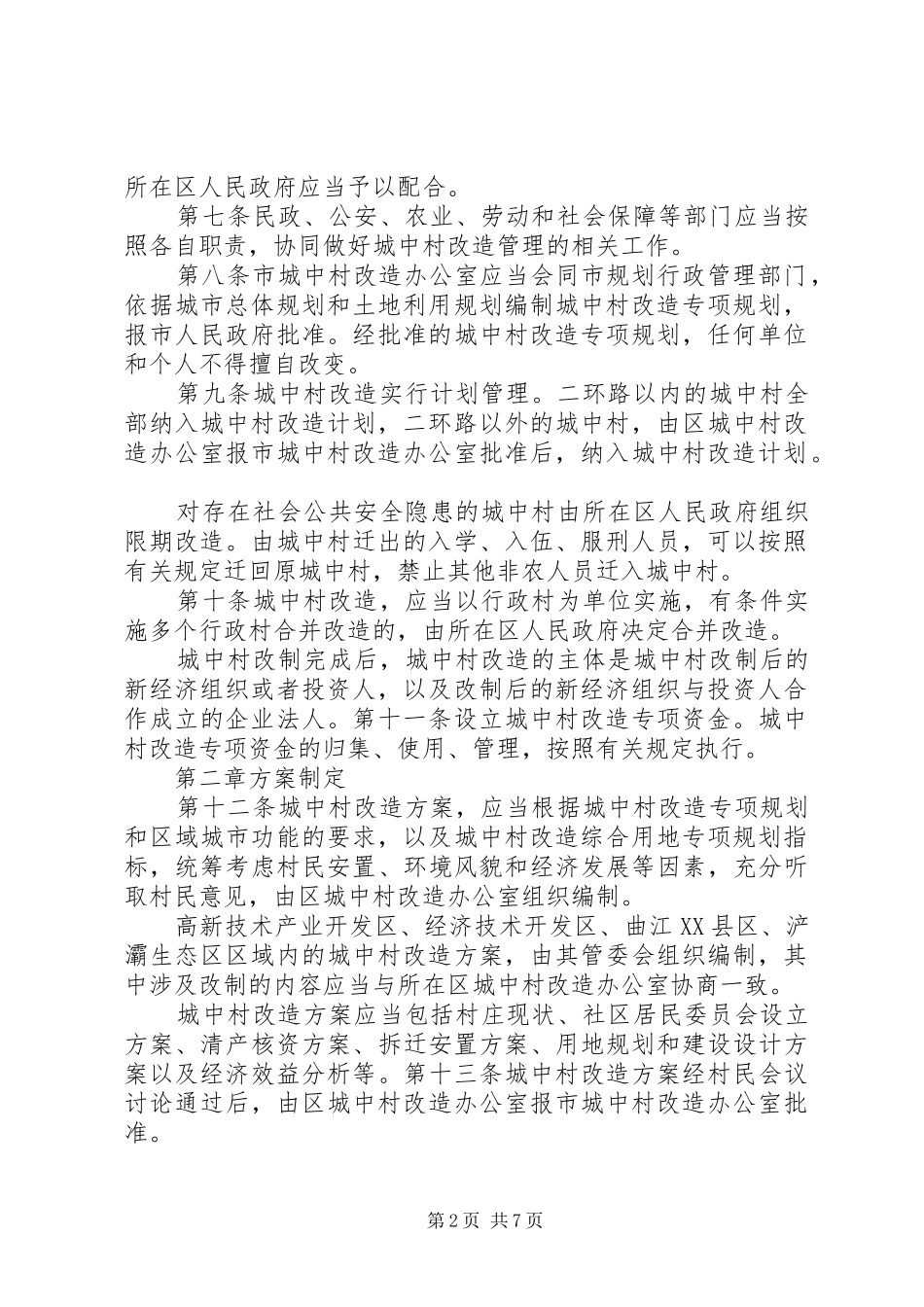 城中村改造项目建设实施方案 _第2页