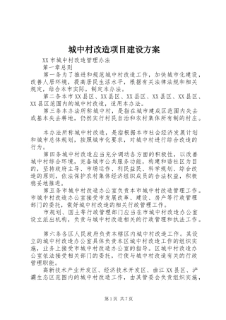 城中村改造项目建设实施方案 