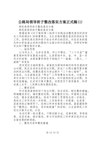 公路局领导班子整改落实实施方案正式稿