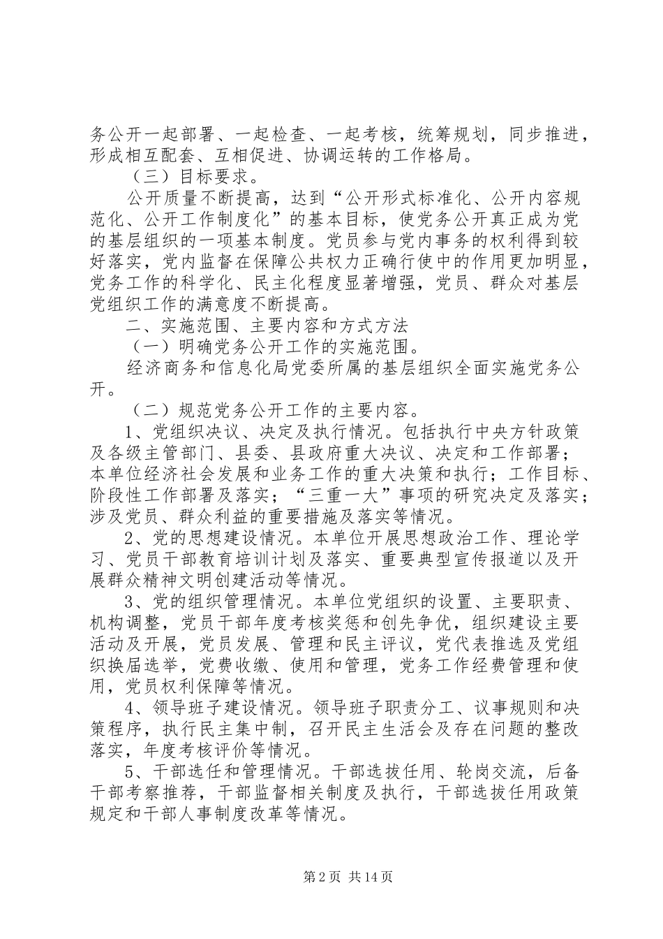 党务公开方案范文4篇_第2页