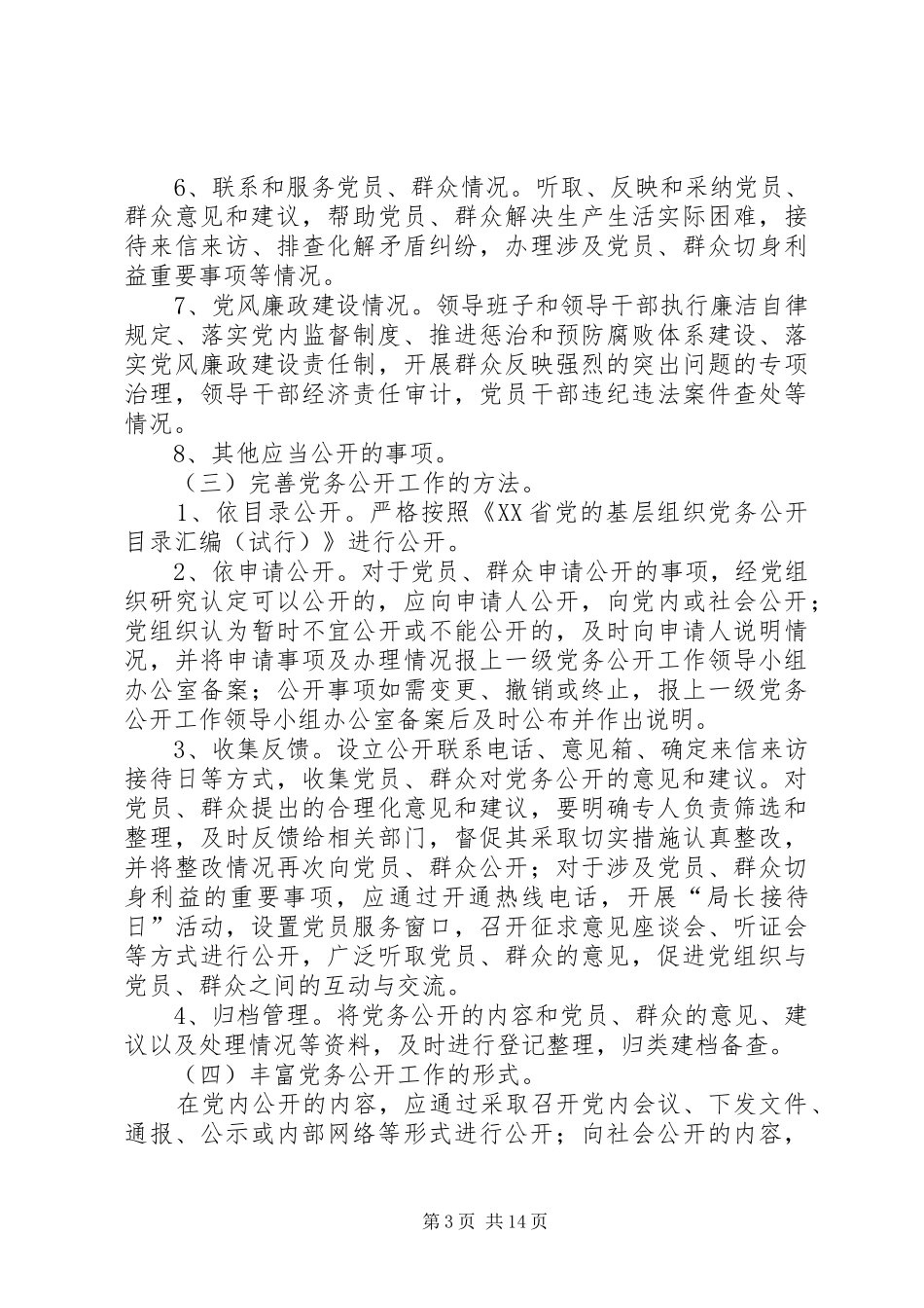 党务公开方案范文4篇_第3页