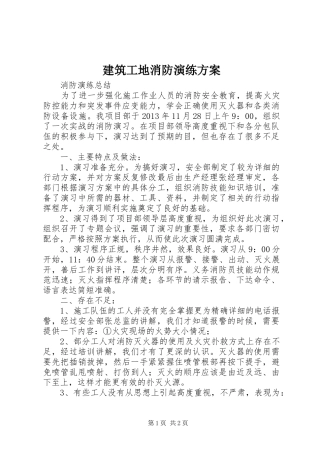 建筑工地消防演练实施方案 