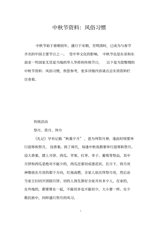 中秋节资料：风俗习惯