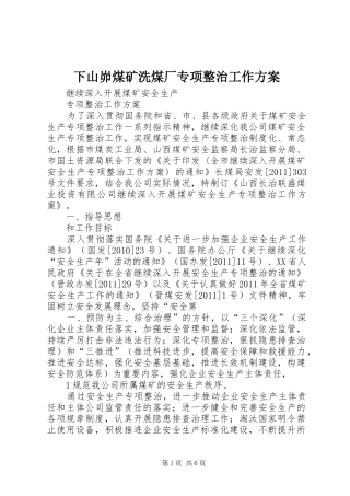 下山峁煤矿洗煤厂专项整治工作实施方案 