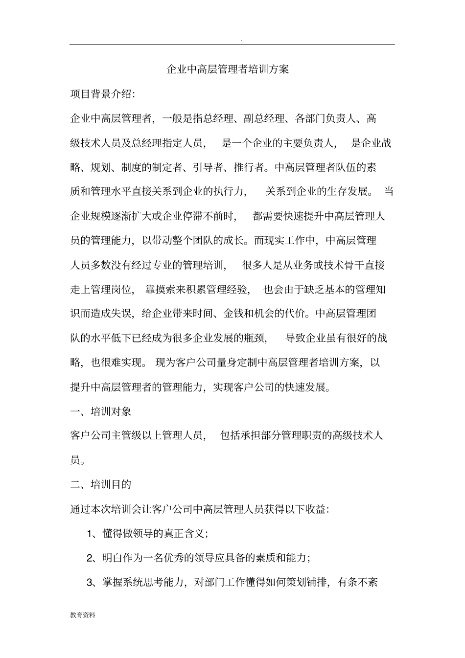 企业中高层管理者培训方案_第1页