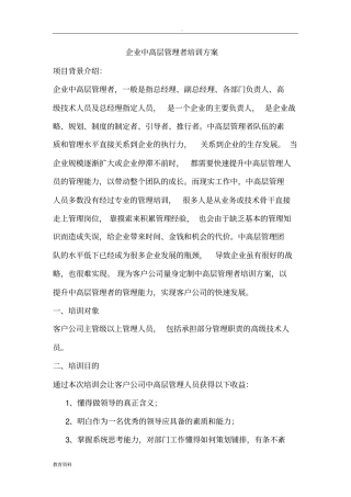 企业中高层管理者培训方案