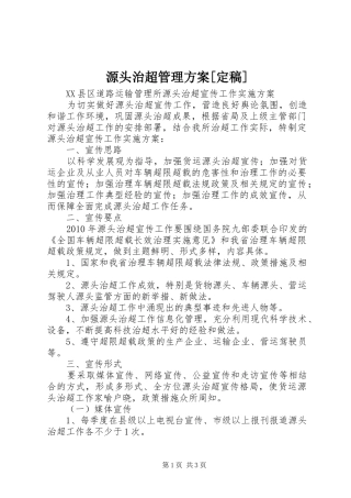 源头治超管理实施方案[定稿] 